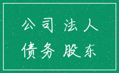 公司注销后法人债务承担