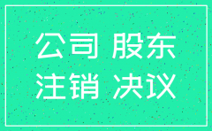 公司注销股东不在场可以吗