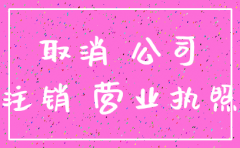 公司成立不满一年如何注销