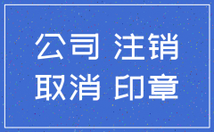 成立一个月后的公司可以注销吗