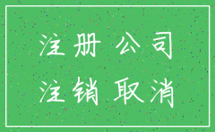 公司注销可否通过法院判决