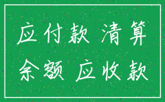 公司注销时货币资金有余额
