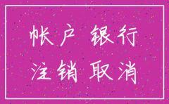 公司基本银行帐户注销要注意