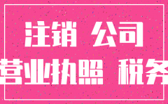 公司代人注销