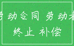 公司没注销对员工的补偿