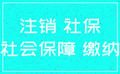 公司为了逃避员工社保而注销