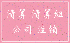 公司准备注销没钱交税咋办