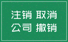 向上级请求注销分公司