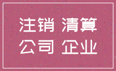有未了诉讼 公司是否能注销