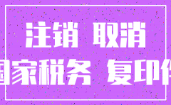 公司注销以后票据需要保留吗