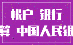 公司注销银行网签
