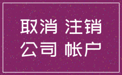公司注销不能是空户