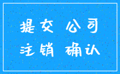 找代理公司注销多少钱