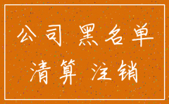 公司注册没有经营注销