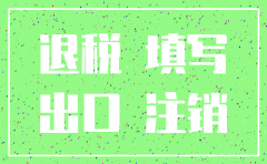 注销公司时申请退税的情况说明怎么写