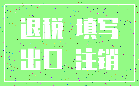 退税 填写_出口 注销