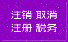 个人独资公司成立多久可以注销
