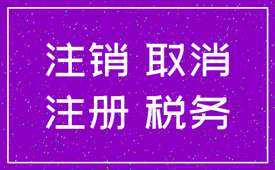 注销 取消_注册 税务