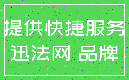 提供快捷服务_迅法网 品牌