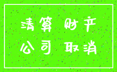 公司注销需要销账吗