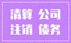 公司被注销了 债权债务怎么办