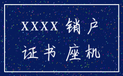 公司座机如何办理注销
