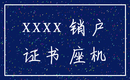 xxxx 销户_证书 座机