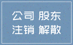 股东可以申请公司注销吗