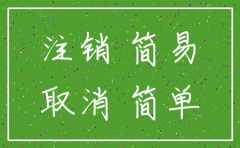 简易注销北京公司