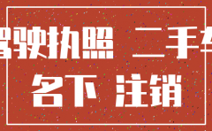 公司名下有车 但是要注销公司了