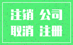 公司注销承诺时间