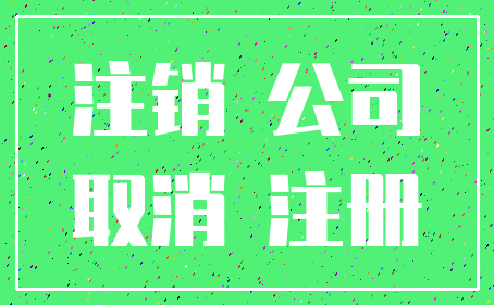 注销 公司_取消 注册