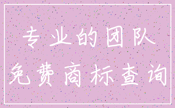 专业的团队_免费商标查询