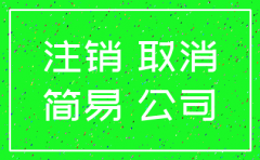 简易注销公司税局流程及资料