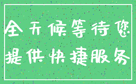 全天候等待您_提供快捷服务