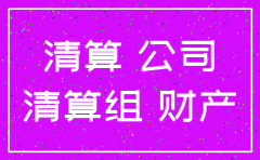 公司搬迁注销清算方案范本