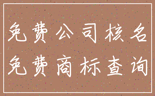 免费公司核名_免费商标查询