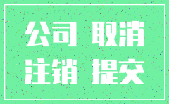 公司注销登报怎么撤销