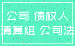 公司注销后以股东名义起诉