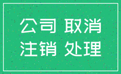 公司要注销账上钱怎么处理