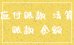 公司注销时的预收账款
