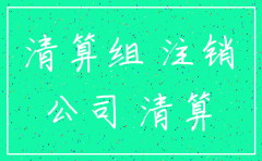 公司注销填的