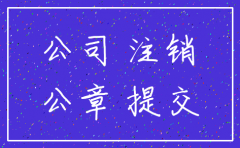 长沙公司注销登报样式