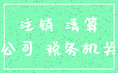 公司注销时候注意事项