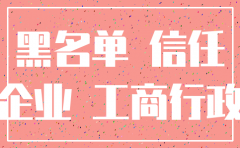 公司列为失信人后注销怎么办