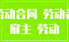 公司注销没解除劳动合同