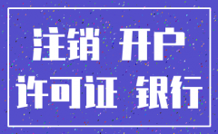 银行开户许可证搞丢可以注销公司吗