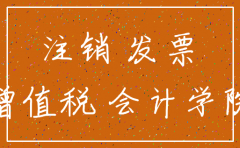公司注销发票有问题吗