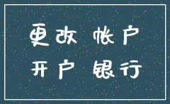 公司法人变更银行账户要注销吗
