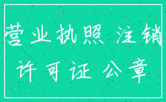 公司长期没有注销营业执照